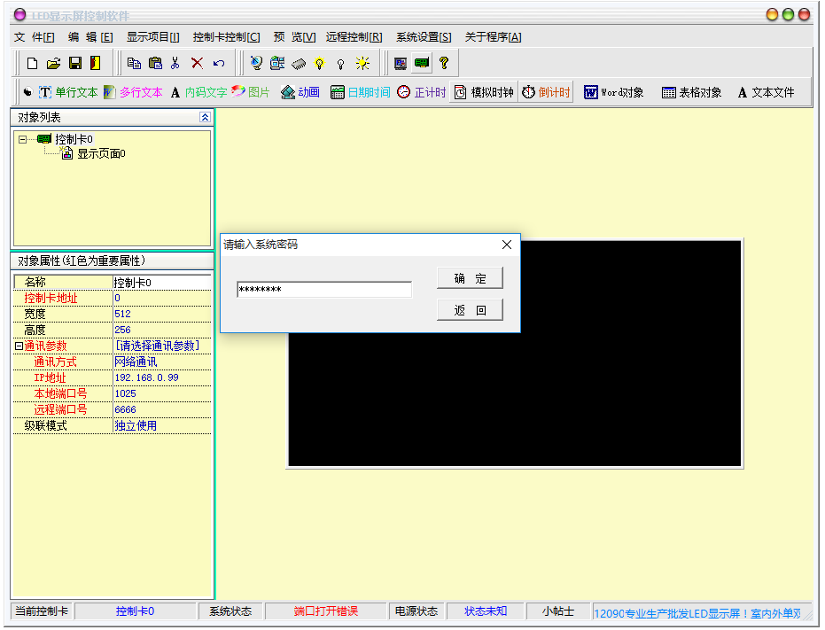 LED顯示屏控制軟件