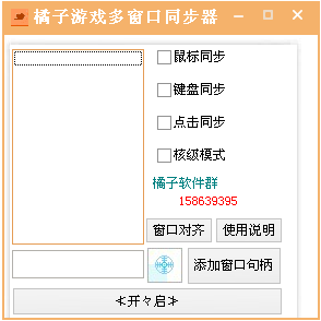 多窗口鍵盤鼠標同步工具