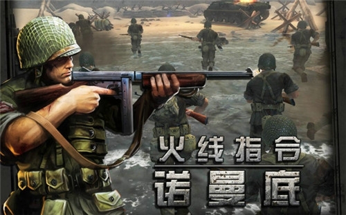 火線指令諾曼底登陸游戲