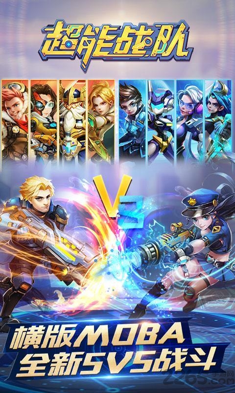 超能戰隊(橫版5V5)