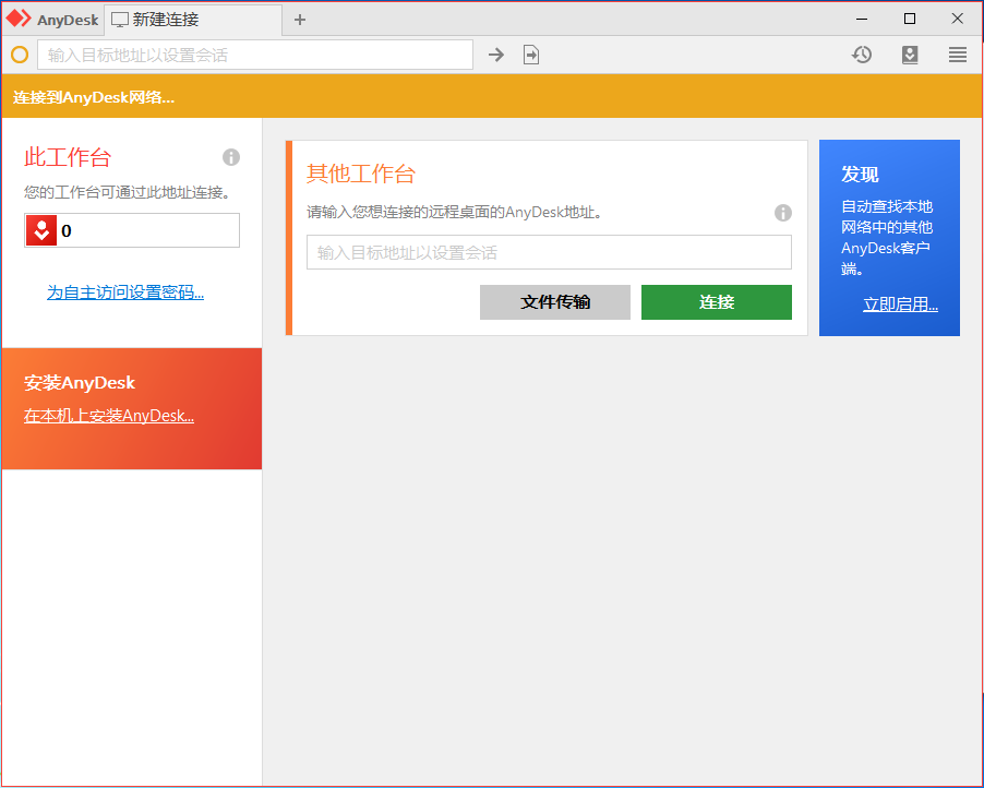 AnyDesk遠(yuǎn)程桌面連接軟件
