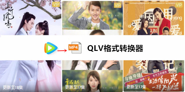 qlv轉mp4軟件下載