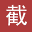 E路截圖小工具 綠色免安裝版