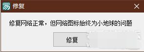 Win10網絡圖標小地球修復工具