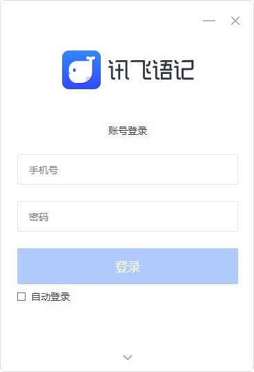 訊飛語記官方下載