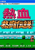 熱血格斗傳說漢化版 