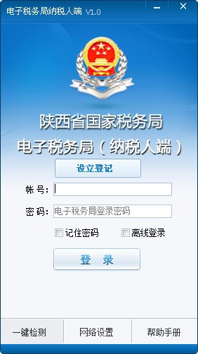陜西國稅電子稅務局納稅人端