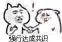 無法達成共識表情包