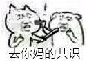 無法達成共識表情包