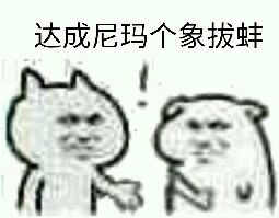達成共識表情包