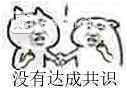 無法達成共識表情包