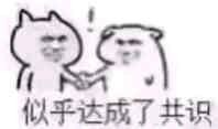 達成共識表情包
