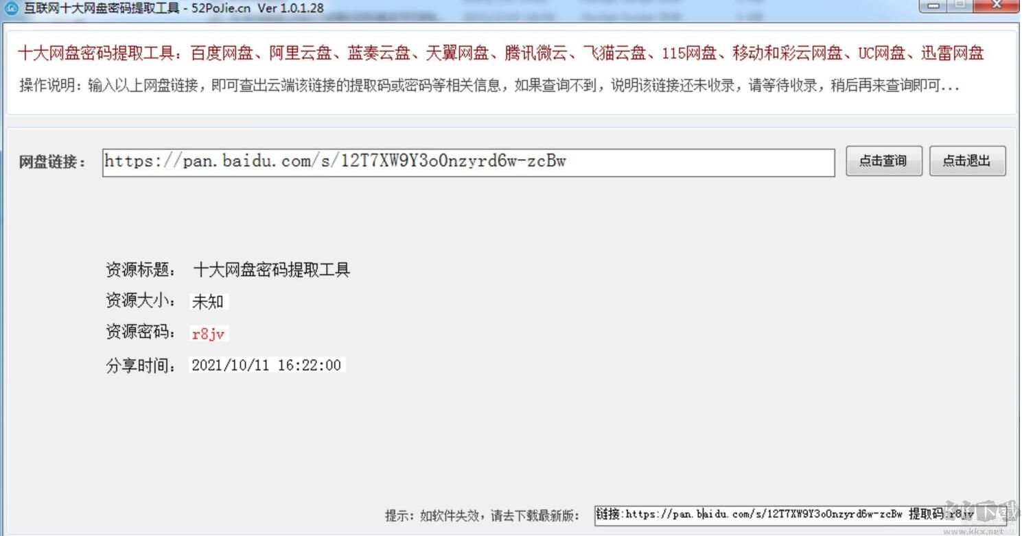 十大網盤密碼提取工具