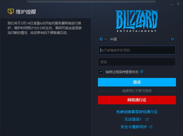 戰網客戶端下載