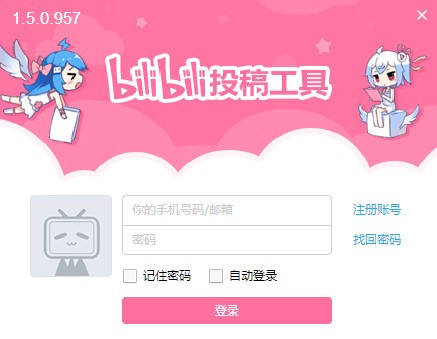 B站投稿工具電腦版下載