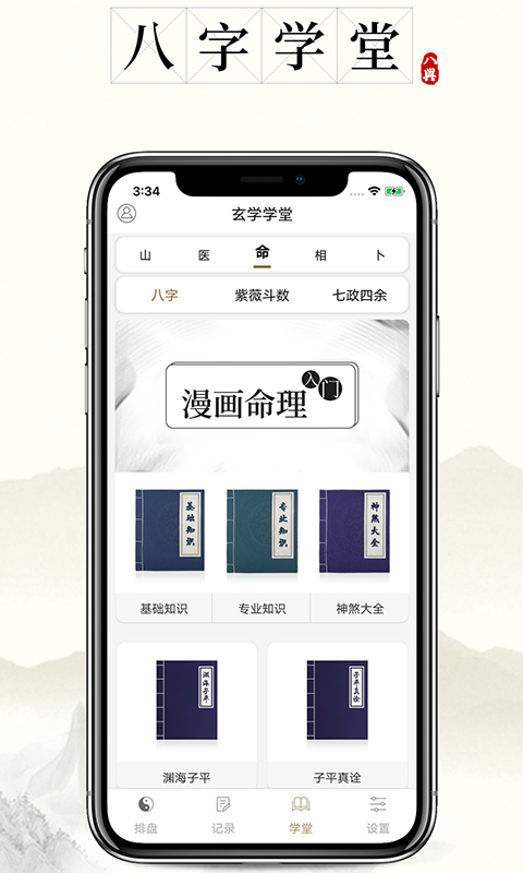 問真八字APP