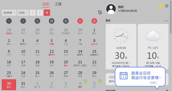桌面日歷軟件下載