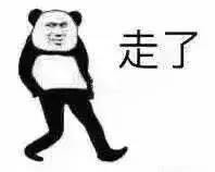 溜了溜了表情包下載