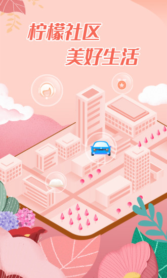 檸檬社區業主端