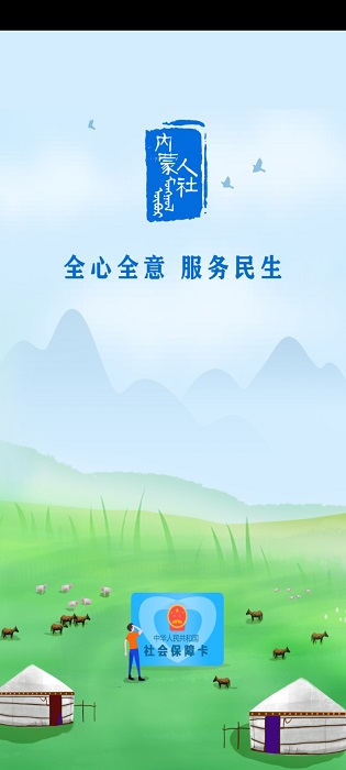 內蒙古人社(內蒙古12333)