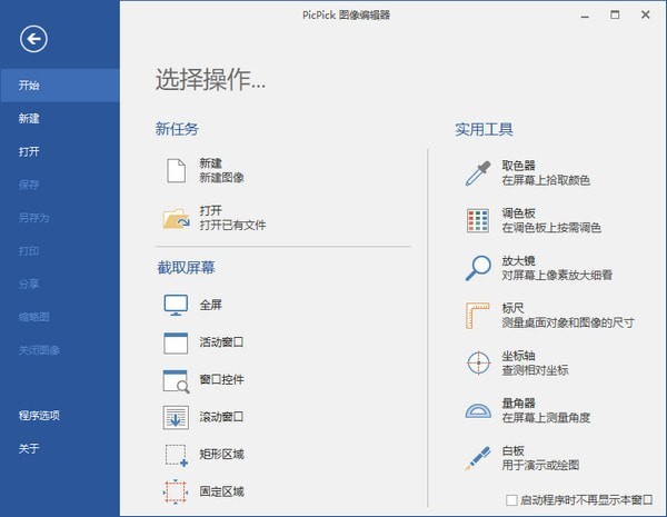 PicPick屏幕截圖軟件