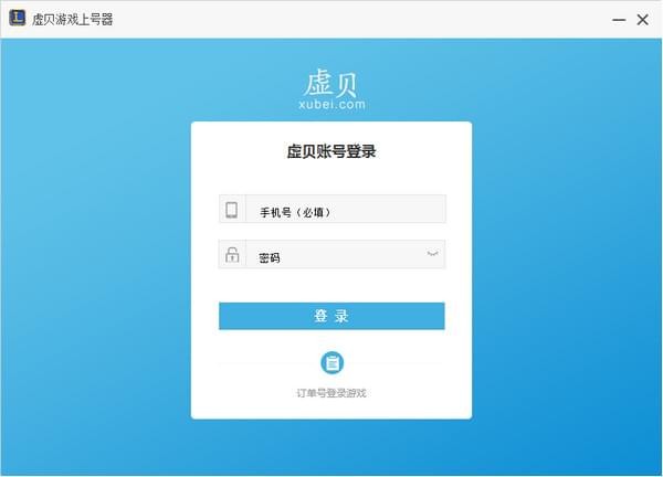虛貝上號(hào)器2021最新下載