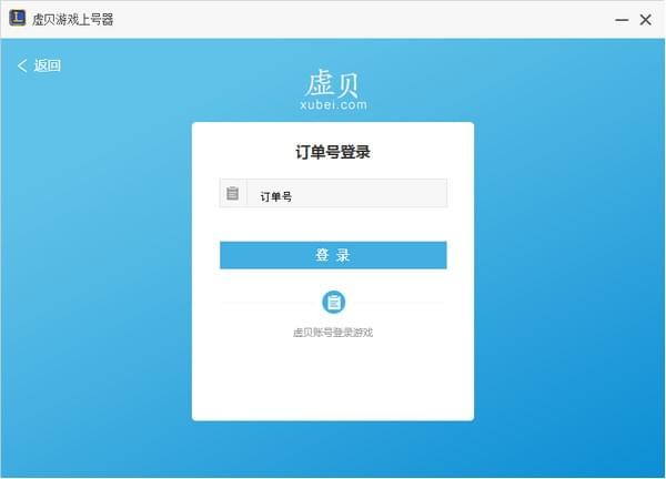 虛貝上號(hào)器2021最新下載