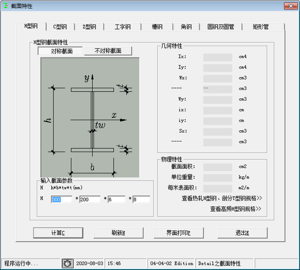 型鋼截面特性查詢及計算工具