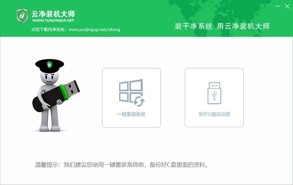 云凈裝機大師2021最新下載