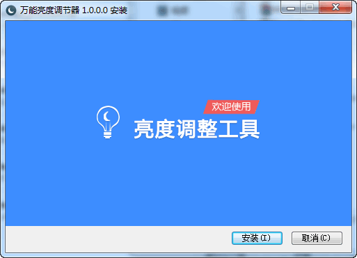 萬能亮度調節器
