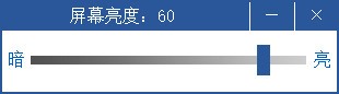 屏幕亮度調(diào)整工具