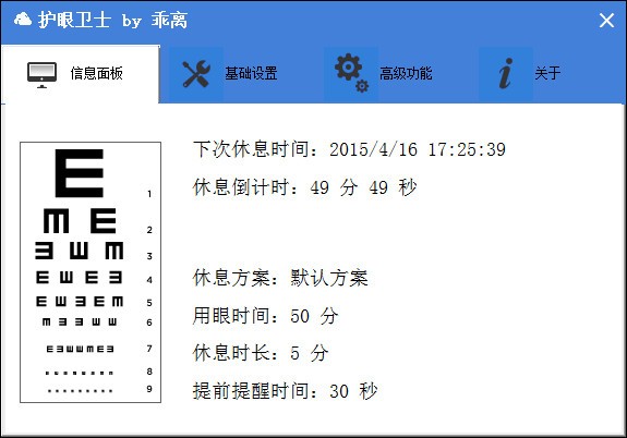 護眼衛士(護眼軟件)