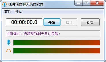 樓月語音聊天錄音軟件
