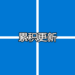 Win11累積更新KB5016629(22000.856) 2022年8月(附更新內容)