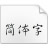 冬青黑體簡體中文W6 