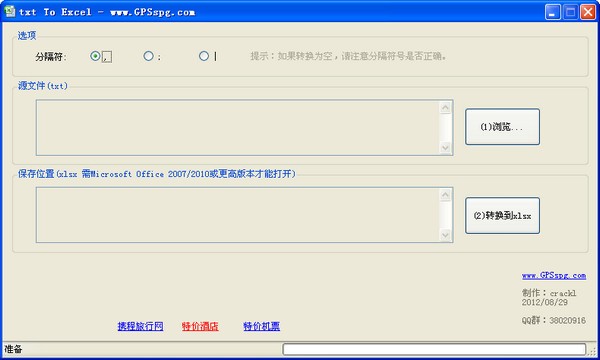 TXT轉Excel文件格式轉換器