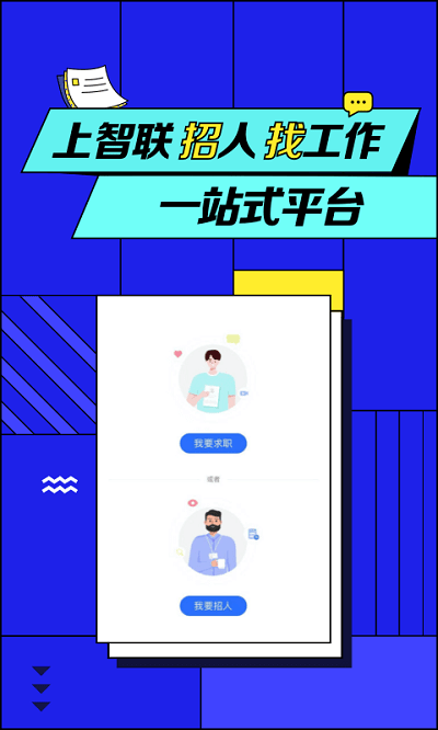 智聯招聘官方版手機版 智聯招聘app下載安裝