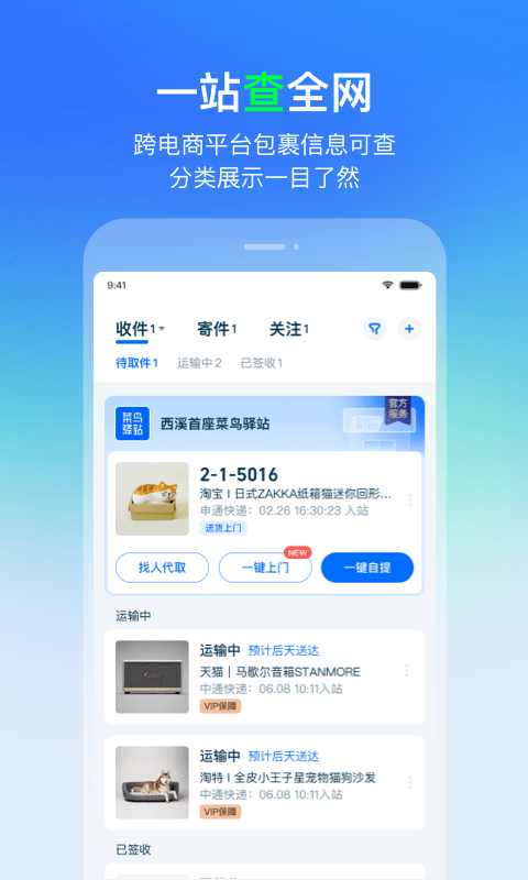 菜鳥(快遞查寄取)