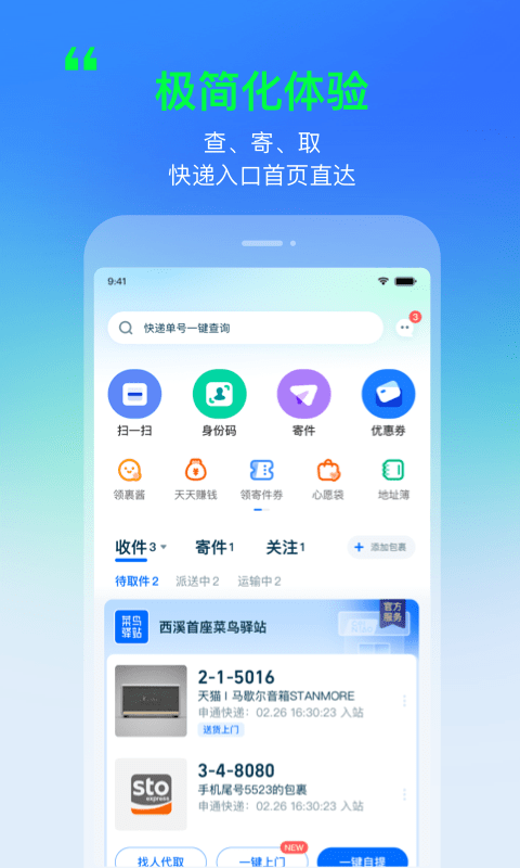 菜鳥(快遞查寄取)