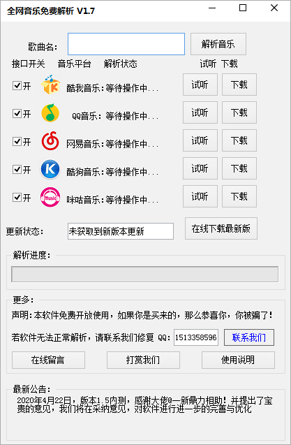 全網音樂免費解析