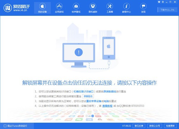 愛思助手2022最新下載
