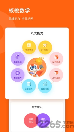 核桃數學APP