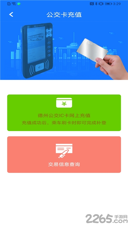 德州智能掌上公交app 德州智能掌上公交免費下載