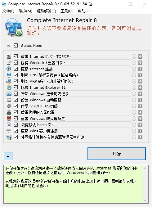 網絡修復工具下載