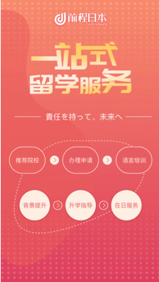 前程日本留學