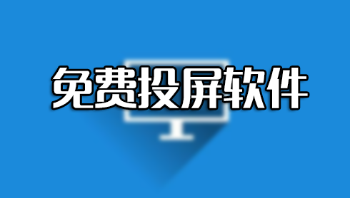手機怎么投屏到電腦?手機投屏軟件大全