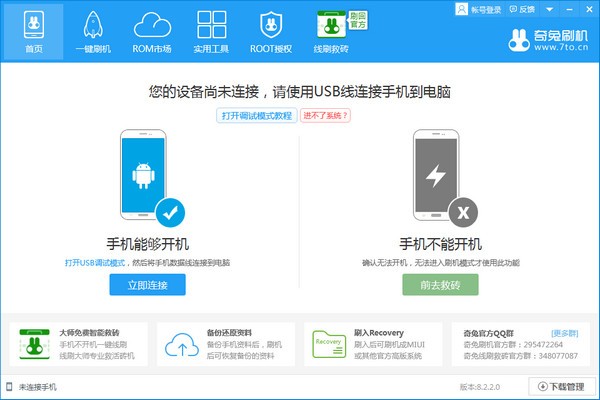 奇兔刷機2022最新下載