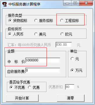 中標服務費收費標準最新計算器