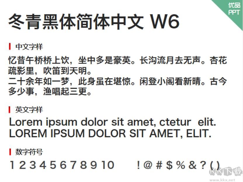 冬青黑體簡體中文W6