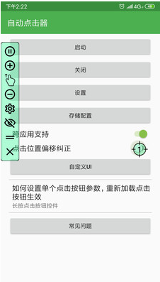 自動點擊器APP